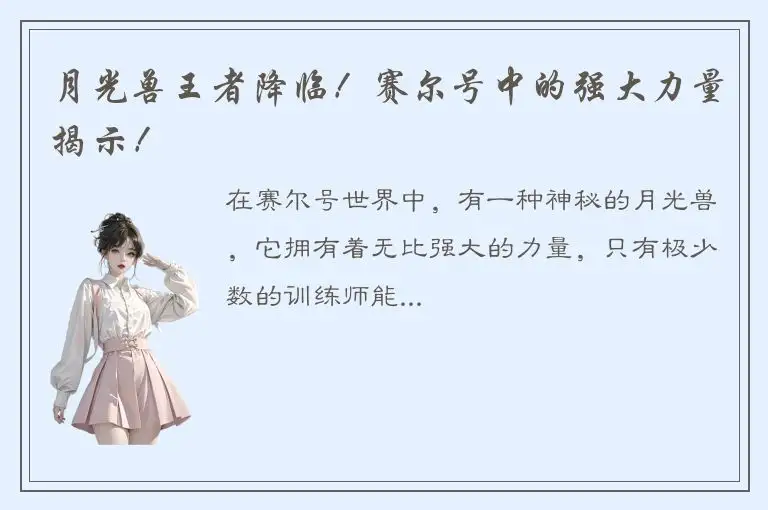 月光兽王者降临！赛尔号中的强大力量揭示！