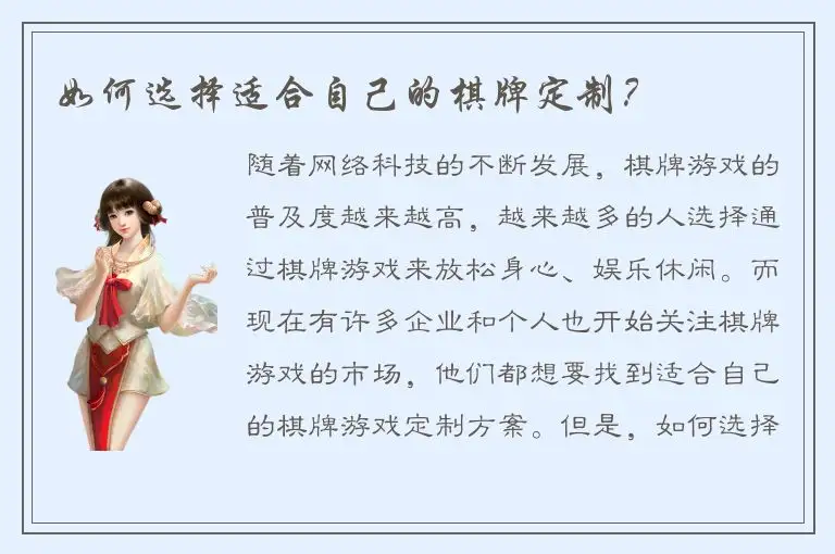 如何选择适合自己的棋牌定制？