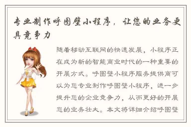 专业制作呼图壁小程序，让您的业务更具竞争力