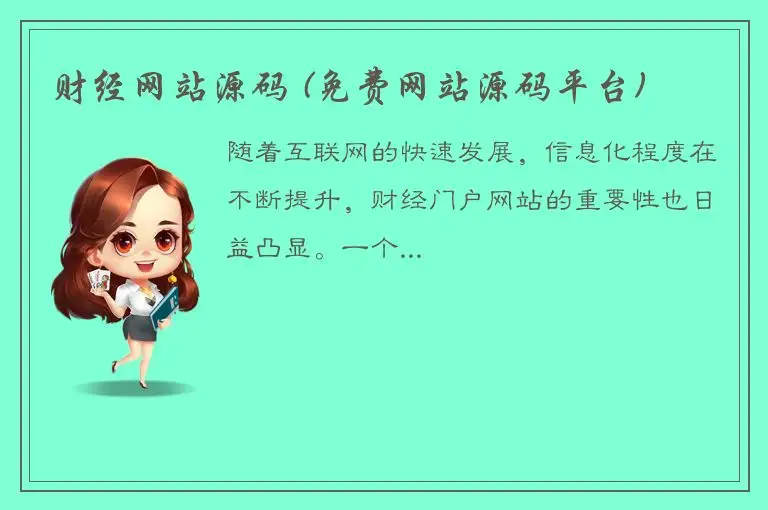 财经网站源码 (免费网站源码平台)
