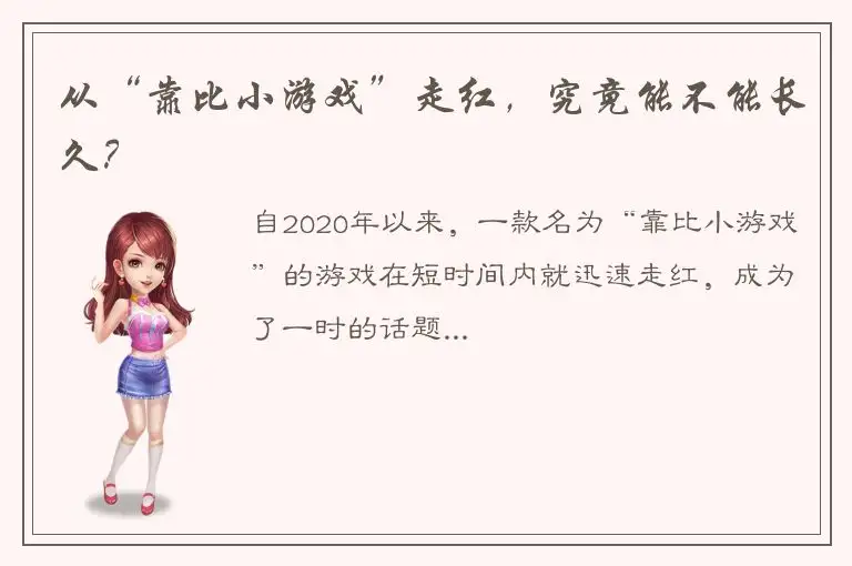 从“靠比小游戏”走红，究竟能不能长久？