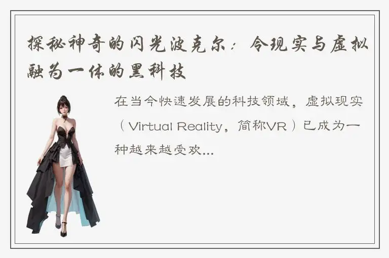 探秘神奇的闪光波克尔：令现实与虚拟融为一体的黑科技