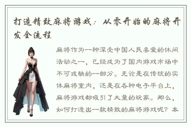 打造精致麻将游戏：从零开始的麻将开发全流程