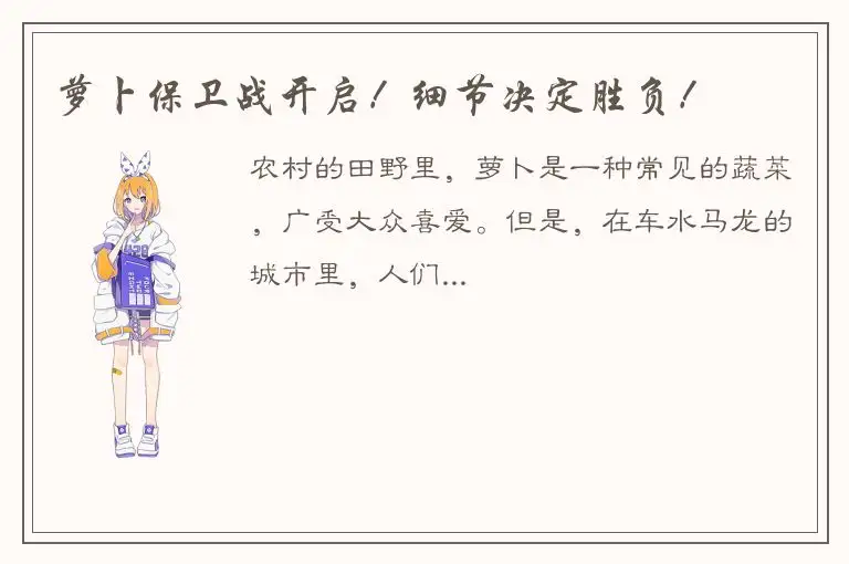 萝卜保卫战开启！细节决定胜负！