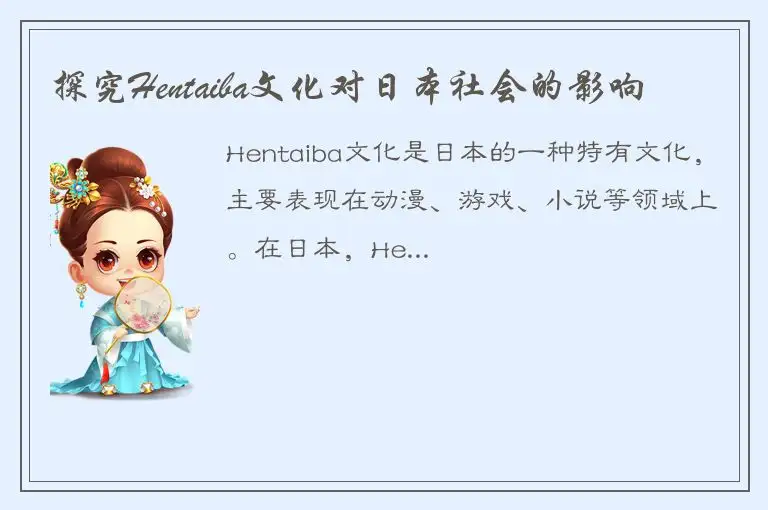 探究Hentaiba文化对日本社会的影响