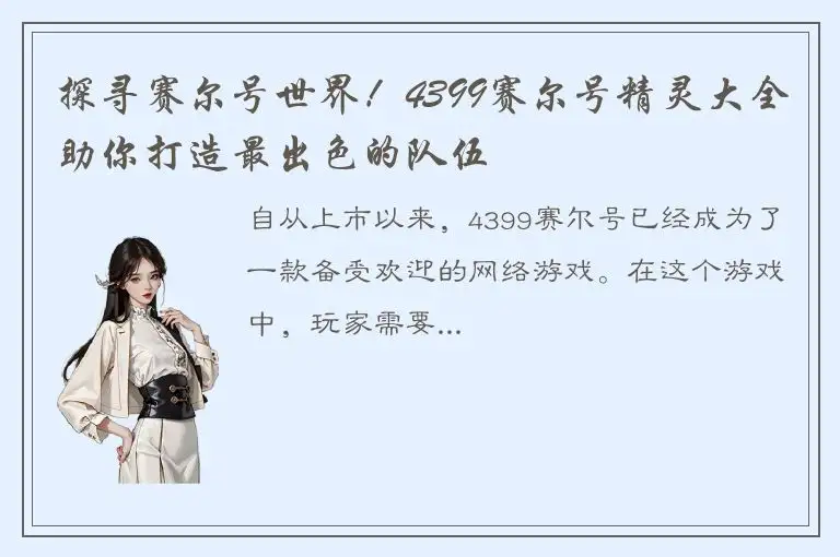 探寻赛尔号世界！4399赛尔号精灵大全助你打造最出色的队伍
