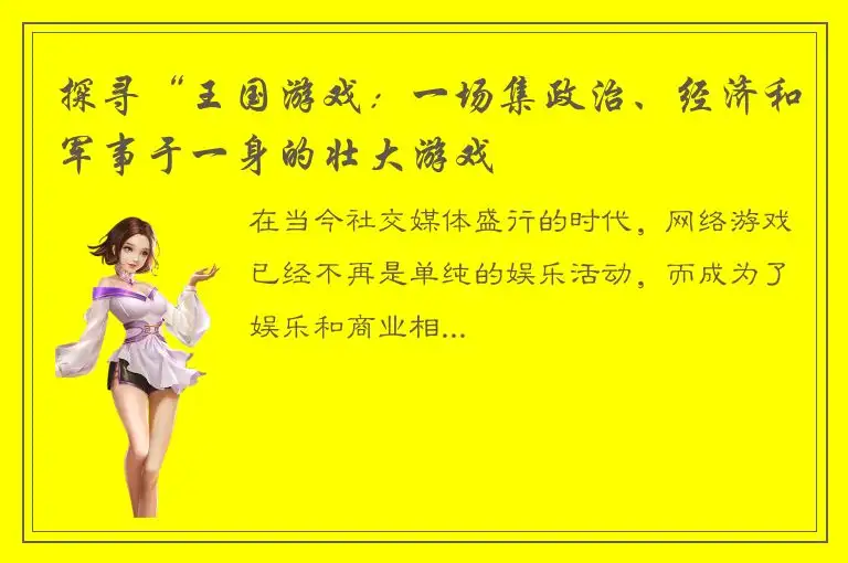 探寻“王国游戏：一场集政治、经济和军事于一身的壮大游戏