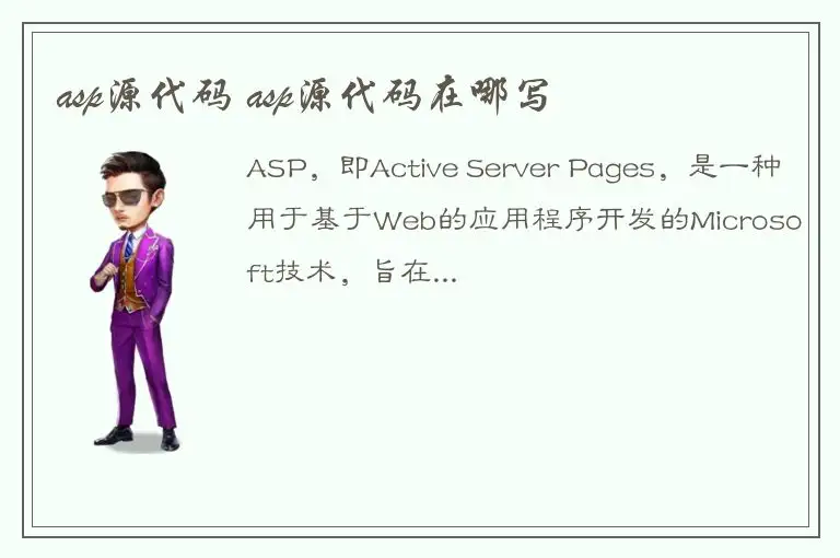 asp源代码 asp源代码在哪写