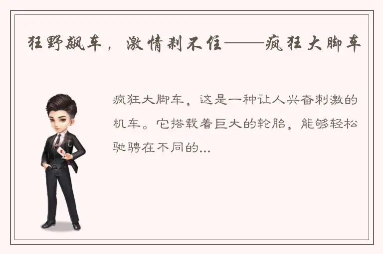 狂野飙车，激情刹不住——疯狂大脚车
