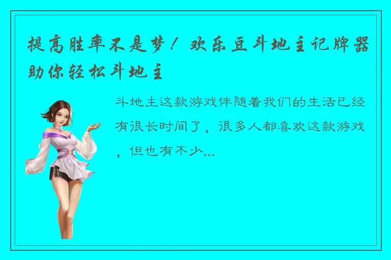 提高胜率不是梦！欢乐豆斗地主记牌器助你轻松斗地主