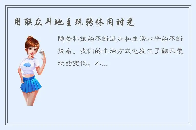 用联众斗地主玩转休闲时光