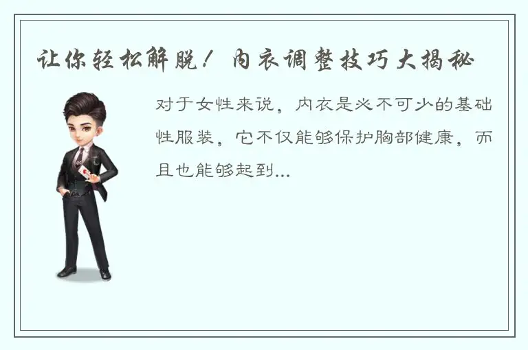 让你轻松解脱！内衣调整技巧大揭秘