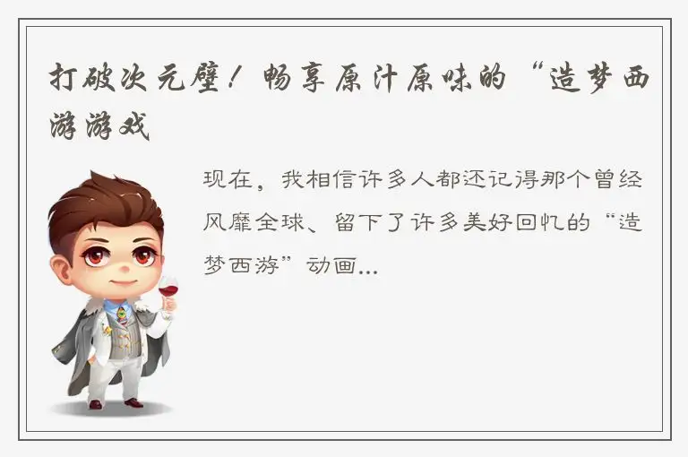 打破次元壁！畅享原汁原味的“造梦西游游戏