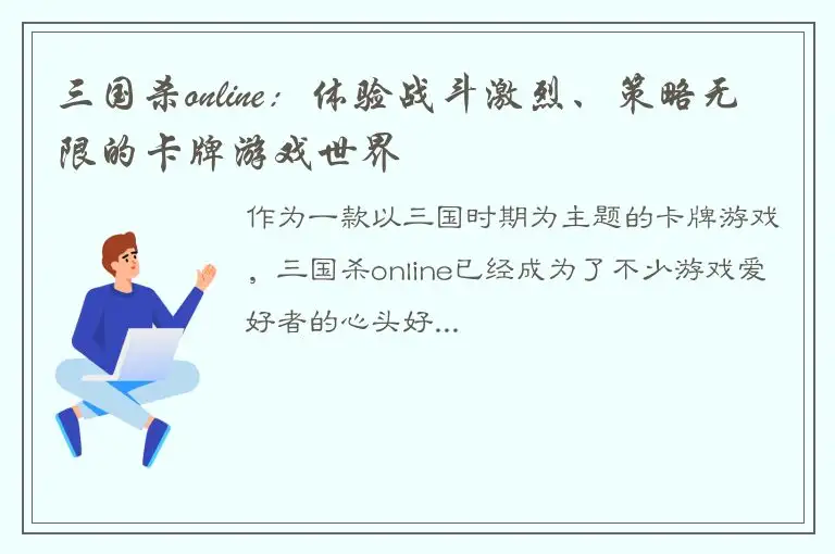 三国杀online：体验战斗激烈、策略无限的卡牌游戏世界