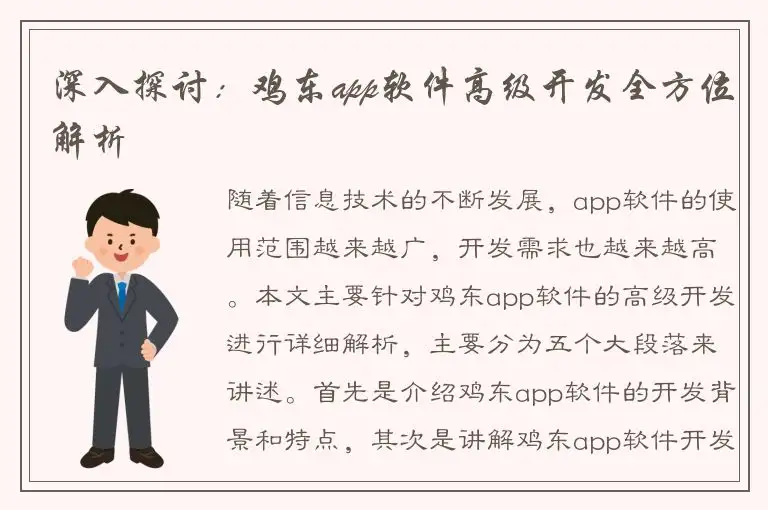 深入探讨：鸡东app软件高级开发全方位解析