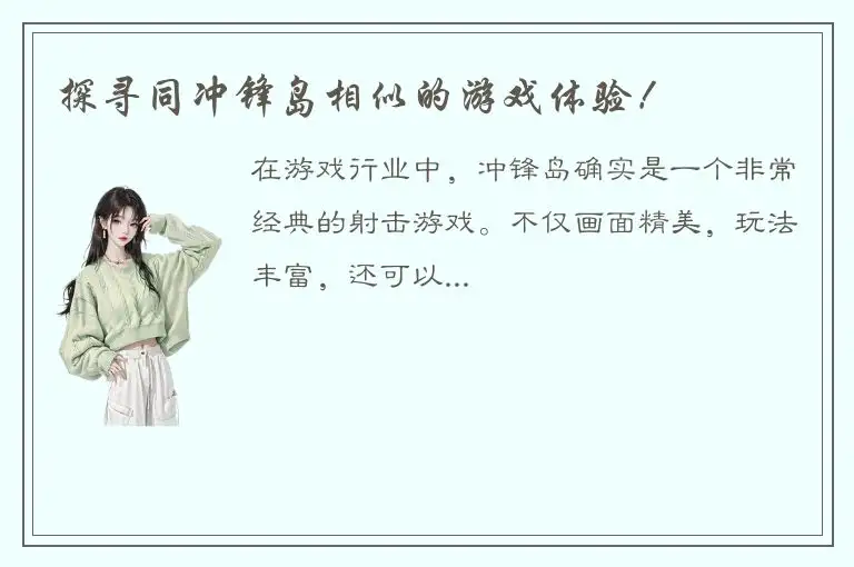 探寻同冲锋岛相似的游戏体验！