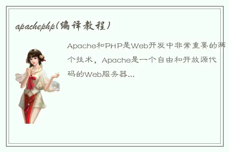 apachephp(编译教程)