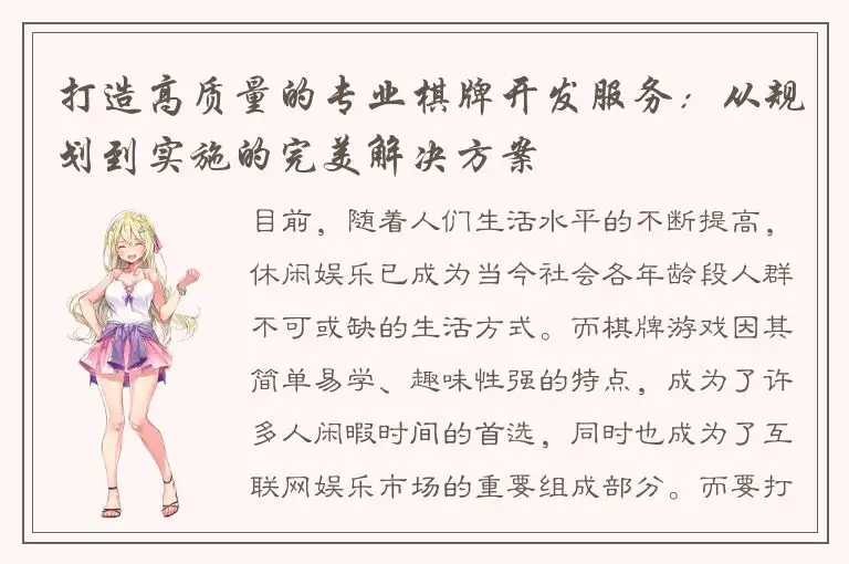 打造高质量的专业棋牌开发服务：从规划到实施的完美解决方案