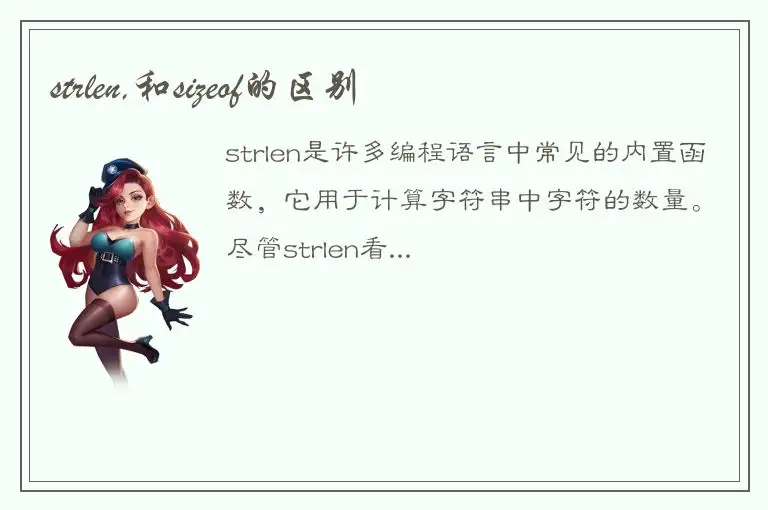 strlen,和sizeof的区别