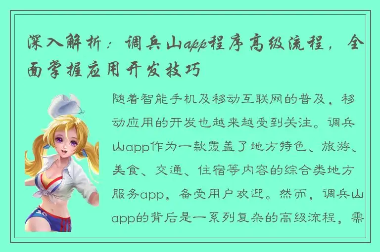 深入解析：调兵山app程序高级流程，全面掌握应用开发技巧