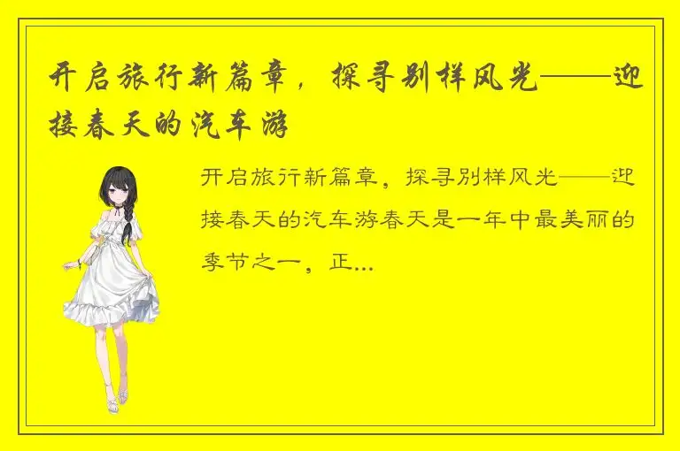 开启旅行新篇章，探寻别样风光——迎接春天的汽车游
