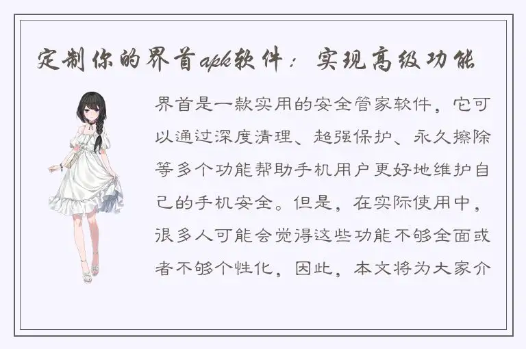 定制你的界首apk软件：实现高级功能
