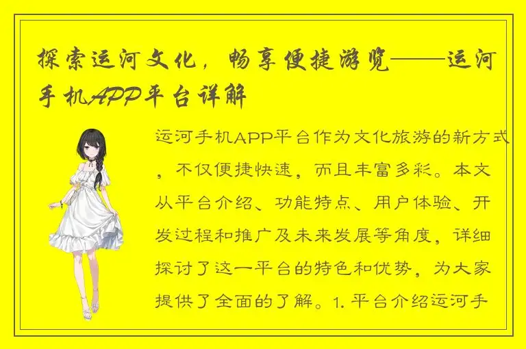 探索运河文化，畅享便捷游览——运河手机APP平台详解