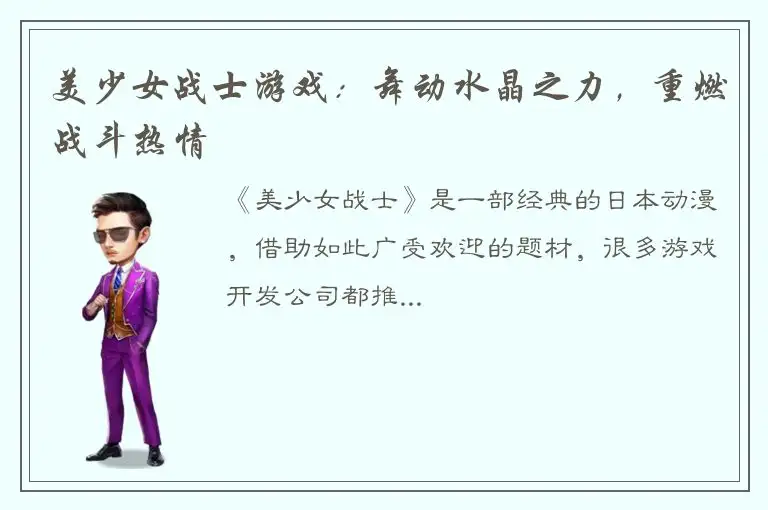 美少女战士游戏：舞动水晶之力，重燃战斗热情