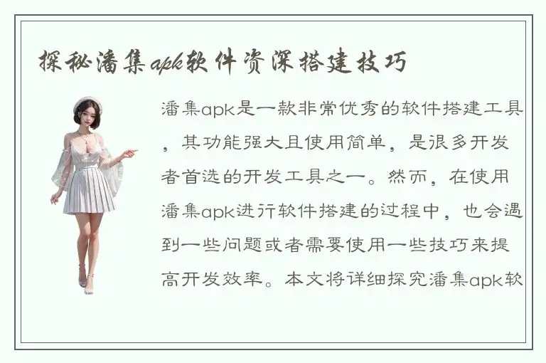 探秘潘集apk软件资深搭建技巧