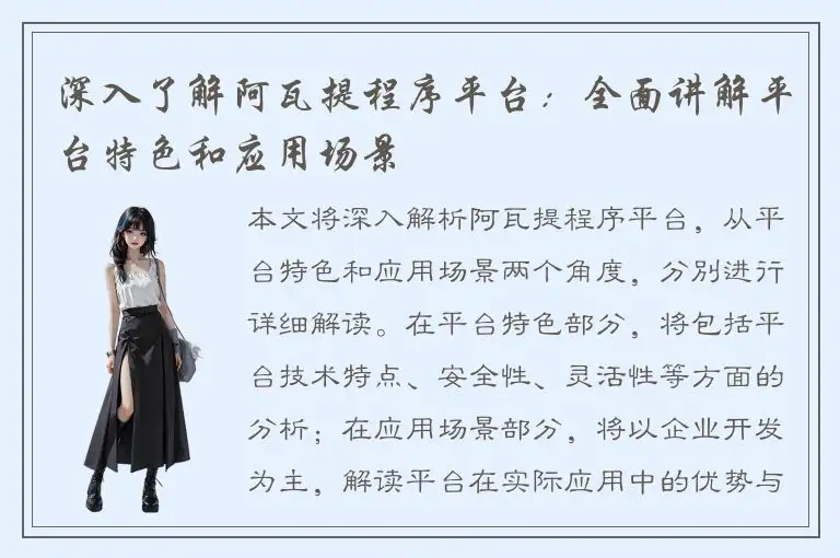 深入了解阿瓦提程序平台：全面讲解平台特色和应用场景