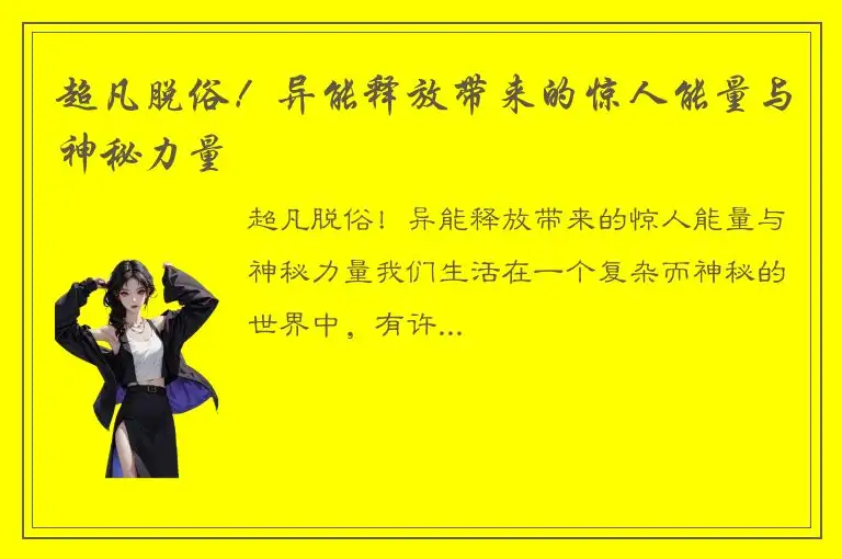 超凡脱俗！异能释放带来的惊人能量与神秘力量