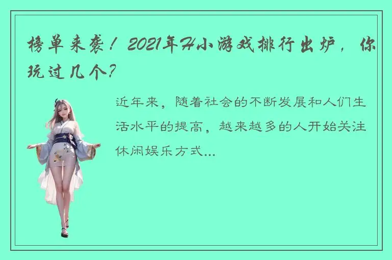 榜单来袭！2021年H小游戏排行出炉，你玩过几个？