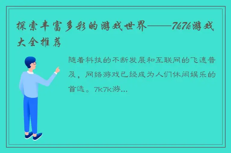 探索丰富多彩的游戏世界——7k7k游戏大全推荐