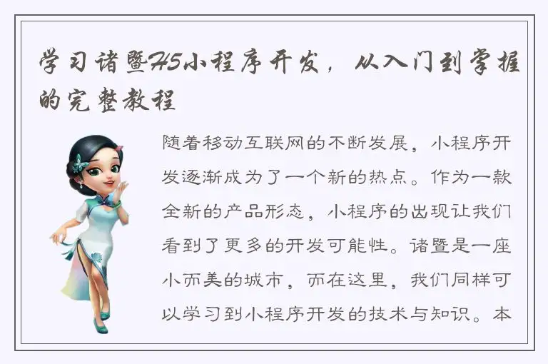 学习诸暨H5小程序开发，从入门到掌握的完整教程