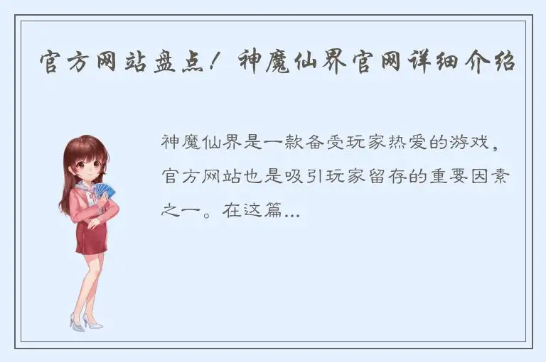 官方网站盘点！神魔仙界官网详细介绍