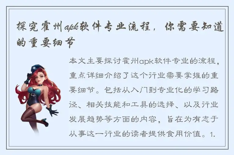 探究霍州apk软件专业流程，你需要知道的重要细节