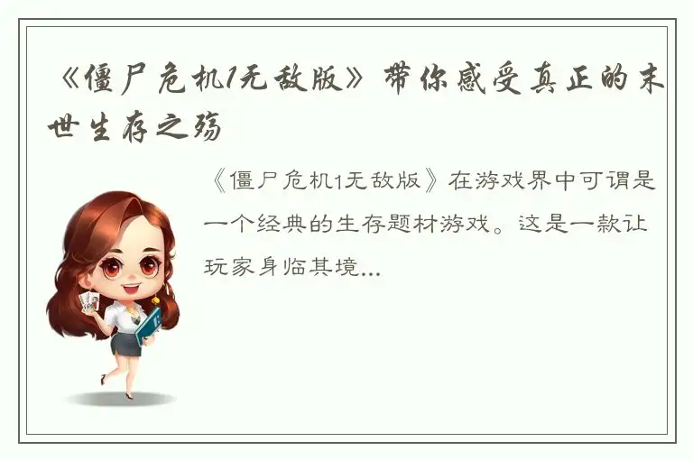 《僵尸危机1无敌版》带你感受真正的末世生存之殇