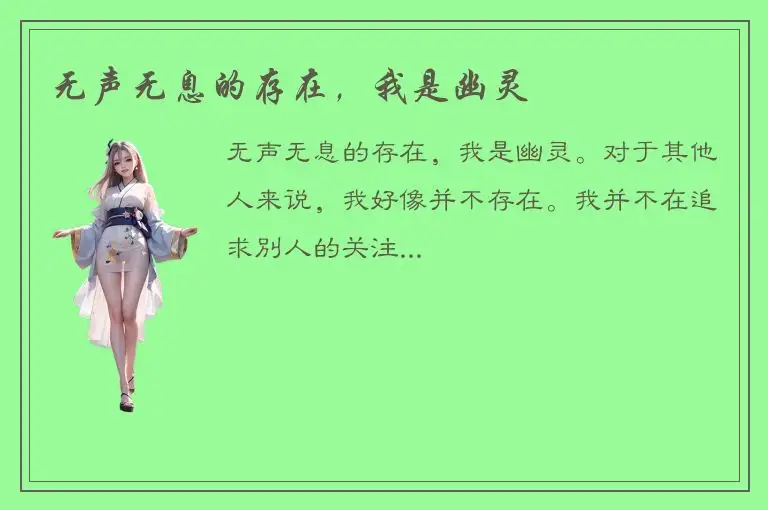 无声无息的存在，我是幽灵