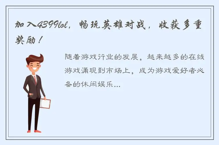 加入4399lol，畅玩英雄对战，收获多重奖励！