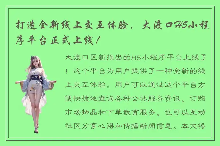 打造全新线上交互体验，大渡口H5小程序平台正式上线！