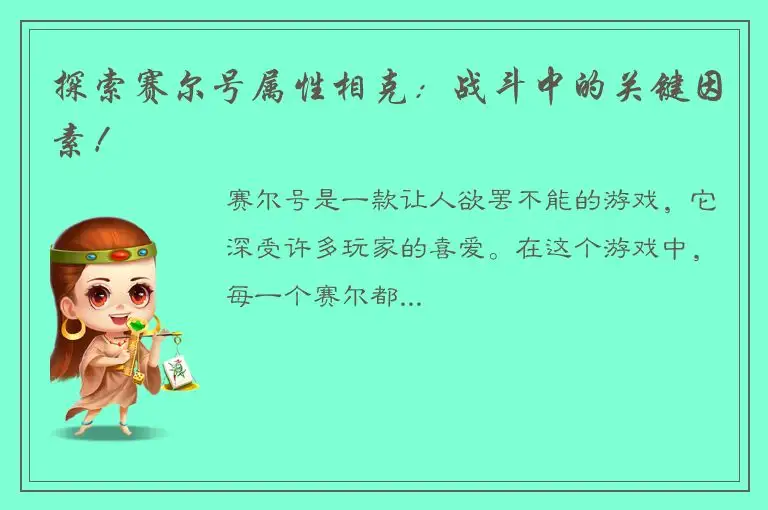 探索赛尔号属性相克：战斗中的关键因素！