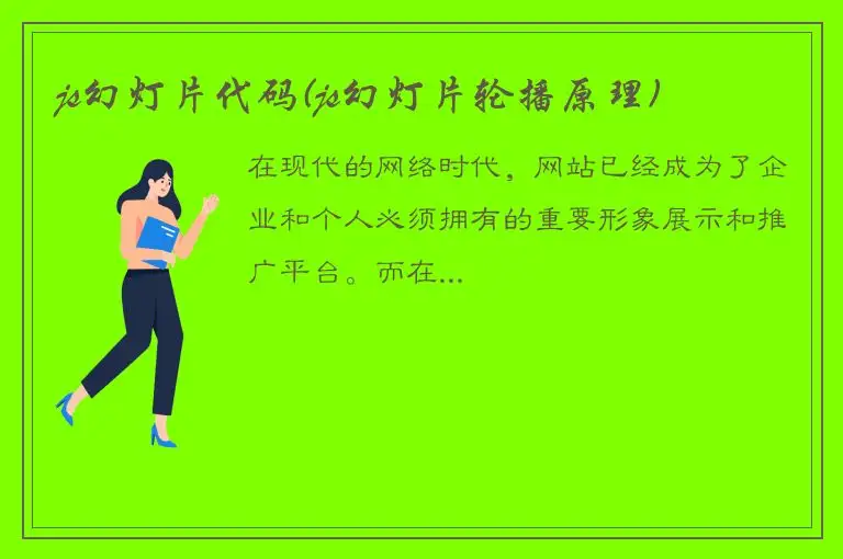 js幻灯片代码(js幻灯片轮播原理)