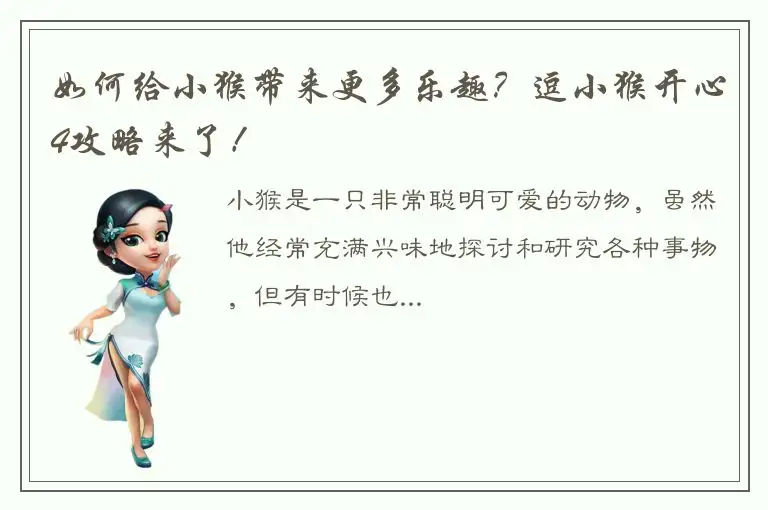 如何给小猴带来更多乐趣？逗小猴开心4攻略来了！