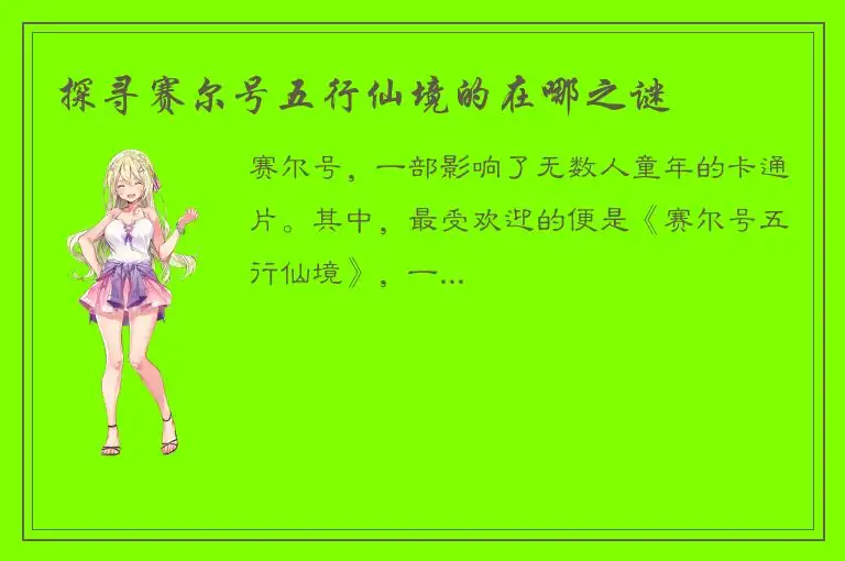 探寻赛尔号五行仙境的在哪之谜