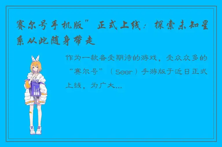 赛尔号手机版”正式上线：探索未知星系从此随身带走