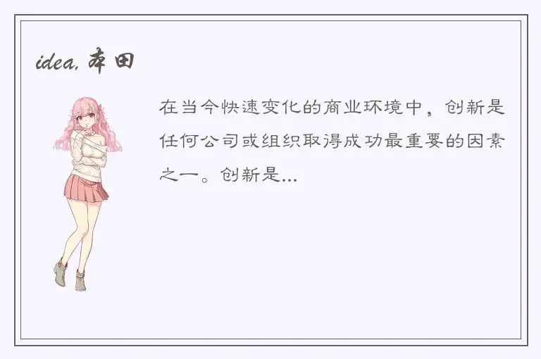 idea,本田