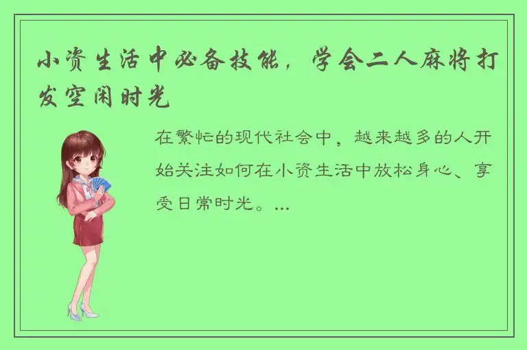 小资生活中必备技能，学会二人麻将打发空闲时光