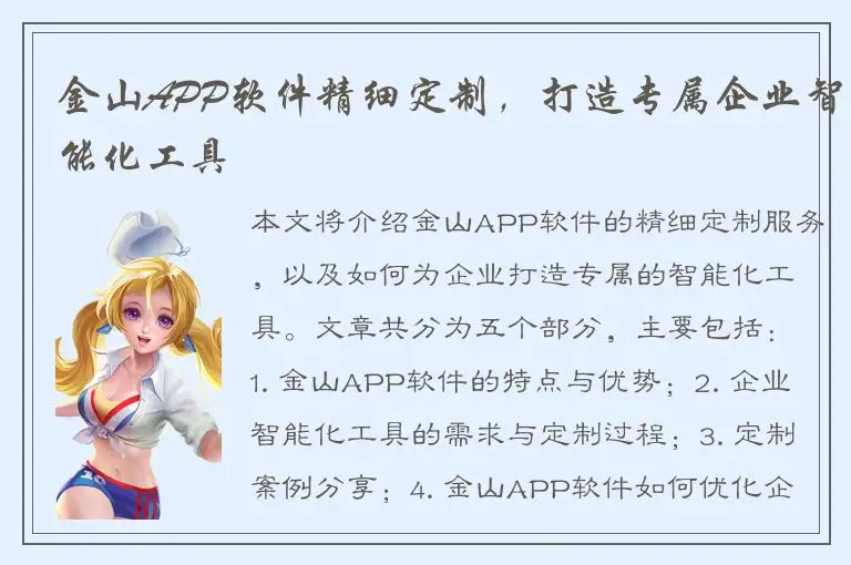 金山APP软件精细定制，打造专属企业智能化工具