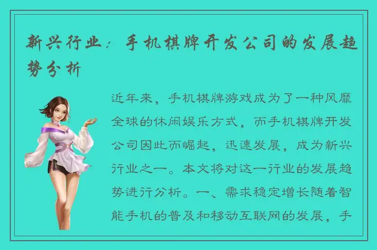 新兴行业：手机棋牌开发公司的发展趋势分析