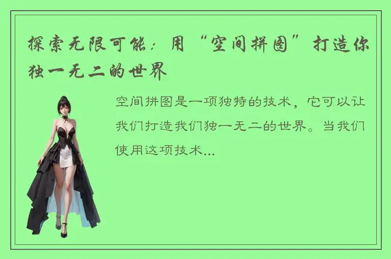 探索无限可能：用“空间拼图”打造你独一无二的世界